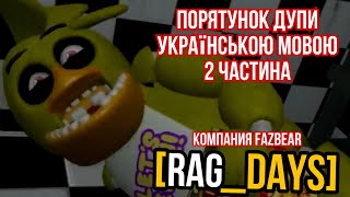 [Rag_Days] 5 Серiя - Порятунок Дупи ! [На Українській Мові] #2