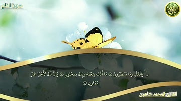 جزء تبارك كاملًا مع كتابة الآيات للقاريء محمد شاهين بدون إعلانات