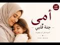 أمي جنة قلبي Mothers Love Song by ZURI WAVE mp3