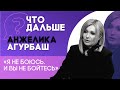 Что дальше? // Анжелика Агурбаш