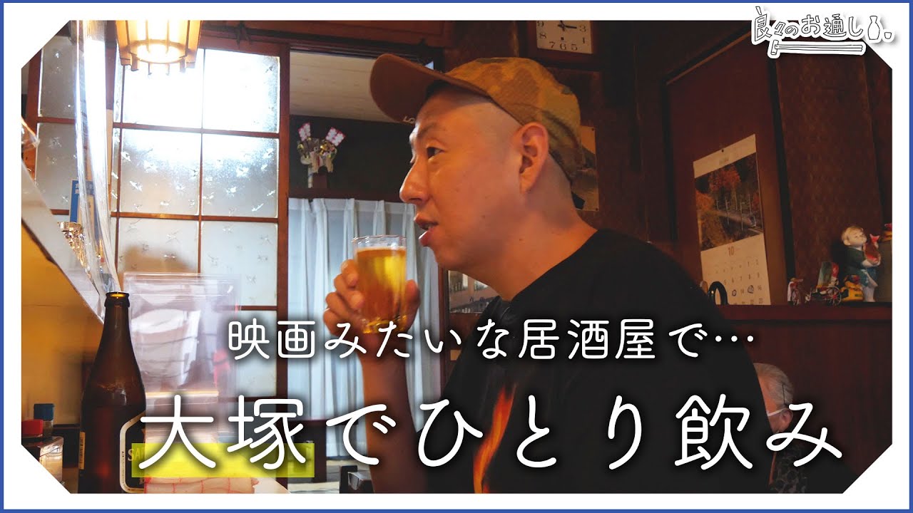 【一人飲み】47歳俳優、映画のセットみたいな居酒屋でビールを一杯。 | Yakitori Beer