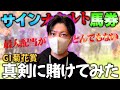 菊花賞をサイン馬券で勝負してみる