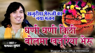 !! खज्युरया श्याम भजन #घणी घणी कीदी थारे बोलमा भेरूजी म्हारा#bhagwat suthar!!