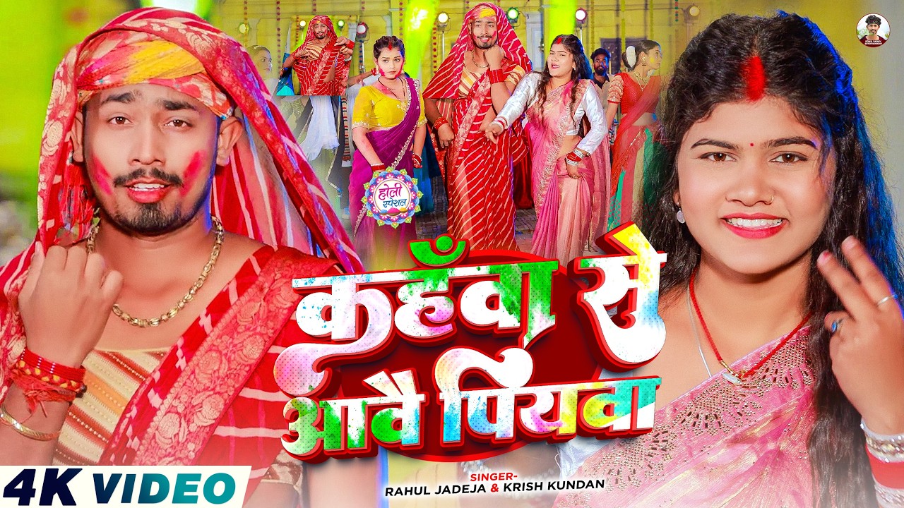 #Video - कहँवा से आवै पियवा | #Rahul Jadeja, #Krish Kundan | Ft, Sonu Yadav | #Blast Holi Song 2026