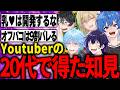 Youtuberの知見が終わりすぎてた件についてwwww【はとね/ニキ/キルシュトルテ/シード/しろせんせー】