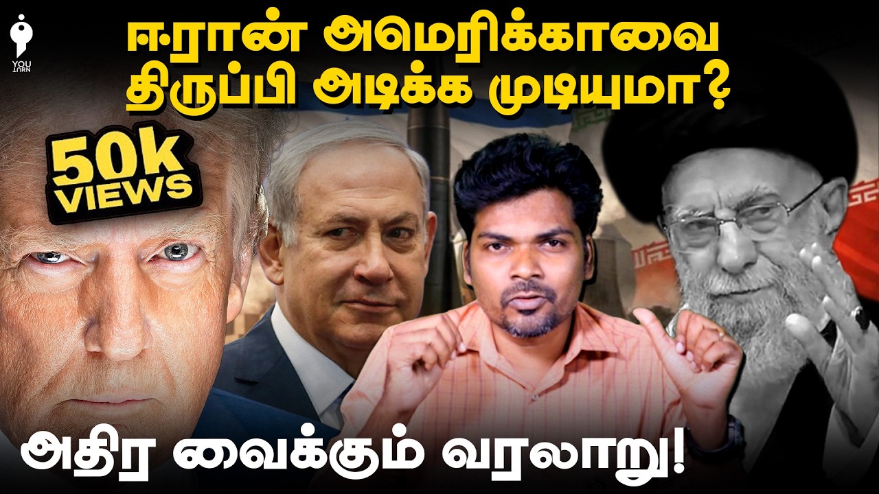 ஈரான் வரலாறு தெரியுமா? | Iran - Us - Israel war | Youturn