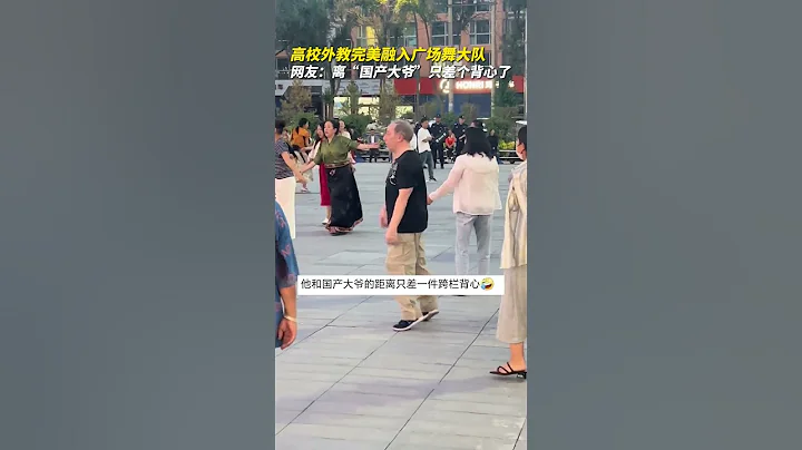 高校外教完美融入廣場舞大隊，網友：離“國產大爺”只差個背心了#shorts - 天天要聞
