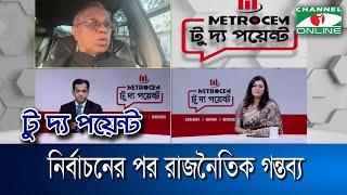 নির্বাচনের পর রাজনৈতিক গন্তব্য || মেট্রোসেম টু দ্য পয়েন্ট- পর্ব-১৬৮১ || Channel i To The Point