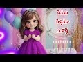 سنة حلوة يا وعد Happy Birthday Waad عيد ميلاد سعيد وعد عيد ميلاد وعد 