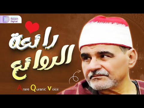 التلاوة التي عجز الواصفون عن وصفها سورة مريم وطه الشيخ السيد متولي من التلاوات الاعجازية 