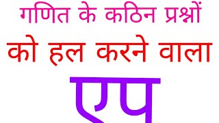 गणित के कठिन प्रश्नों को हल करने वाला ऐप screenshot 2