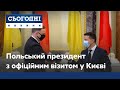 Секретні домовленості та демонстрація теплих відносин: Анджей Дуда з візитом в Україні