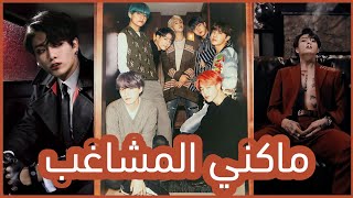 دوما بي تي اس ضحايا جونغكوك | الماكني المشاغب | BTS