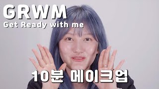 10분 메이크업으로 샵 퀄리티!!💙같이 해보실래요? 청담샵 메이크업 아티스트 혜심