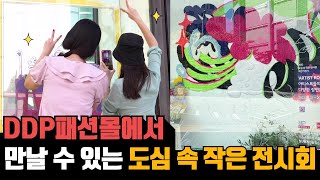 DDP패션몰 쇼윈도 전시회썸네일