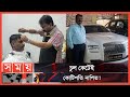 বিলাসবহুল গাড়ির মালিক এক নরসুন্দর! | Ramesh Babu Barber | Billionaire Barber | Rolls-Royce |Somoy TV