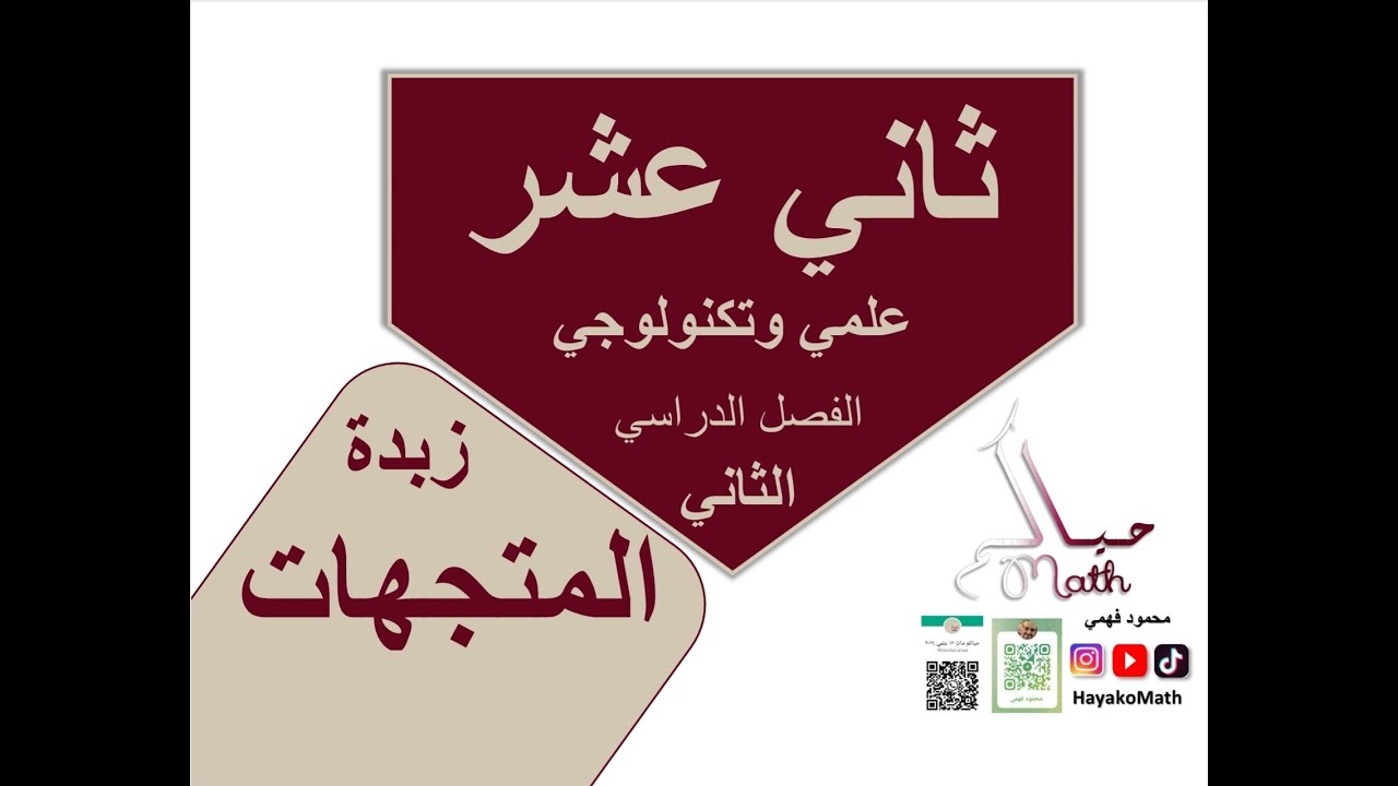 ثاني عشر علمي وتكنولوجي ملخص الوحدة 6 المتجهات الفصل الدراسي الثاني