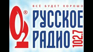 Рекламный блок Русское Радио Курган [102.7 FM] (09.06.2023)