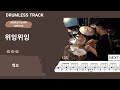 [DRUMLESS TRACK] HYUKOH (혁오) - 위잉위잉 (drum cover) [악보,연주,드럼악보,드럼커버]
