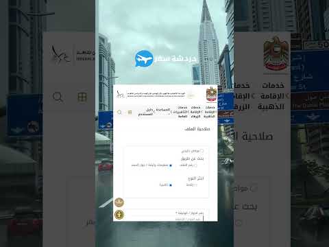 احذر قبل السفر للإمارات طريقة التأكد من صلاحية التأشيرة السياحية بنفسك