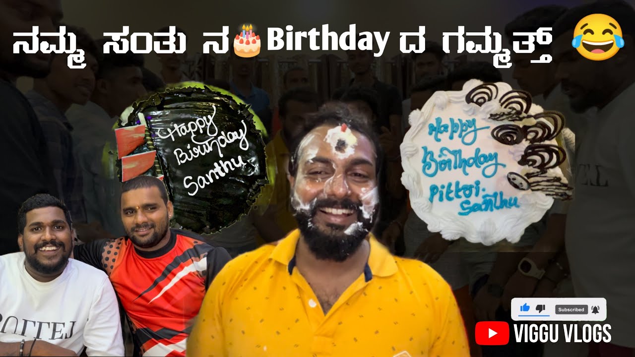 ನಮ್ಮ ಸಂತು ನ 🎂Birthday ದ ಗಮ್ಮತ್ತ್ 😂