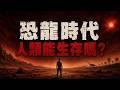 史前生存:如果人類赤手空拳重返恐龍時代,能撐過第一個 24 小時嗎?|恐龍時代|史前歷史|遠古地球|霸王龍|侏羅紀