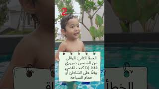 02 الحماية من أشعة الشمس