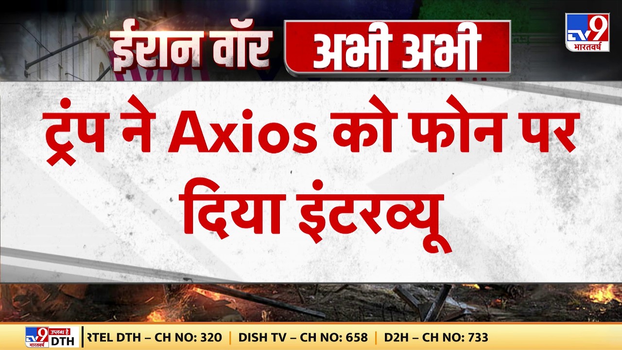 Israel Iran War: Trump ने Axios को Phone पर दिया इंटरव्यू TV9 | Khamenei | Netanyahu | US | Breaking