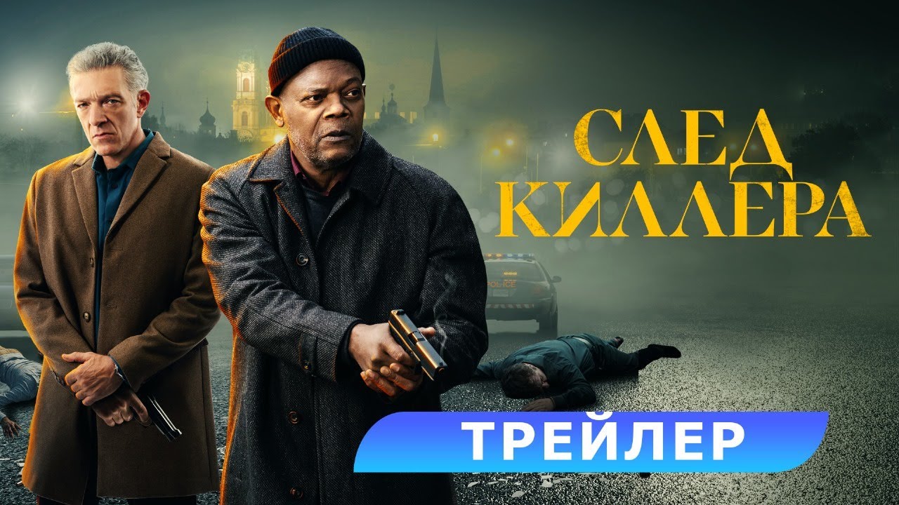 Кадр из трейлера «След киллера»