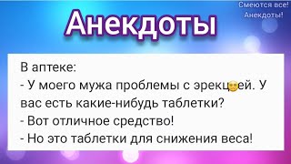 🤣 Проблемы с п@тенцией, Собака на велике и Страшилка в лифте 😆 АНЕКДОТЫ Смешные!