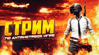 УЛЬТРА РЕЛАКС СТРИМ ПО ПРИЯТНОЙ АНТИСТРЕСС ИГРЕ ПАБГ | ZLoWees (Stream PUBG)