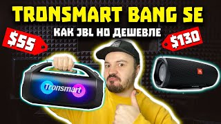 :  Tronsmart Bang SE (55$) -    