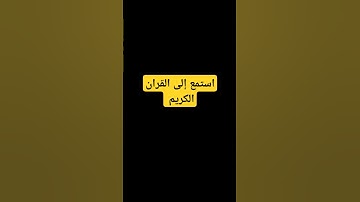 لا تهرب من القرآن  واستمع الى القران الكريم#القرآن_الكريم  #لا_اله_الا_الله قف استمع #استغفر_الله