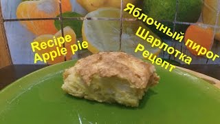 Рецепт. Шарлотка. Яблочный пирог. Recipe. Apple pie