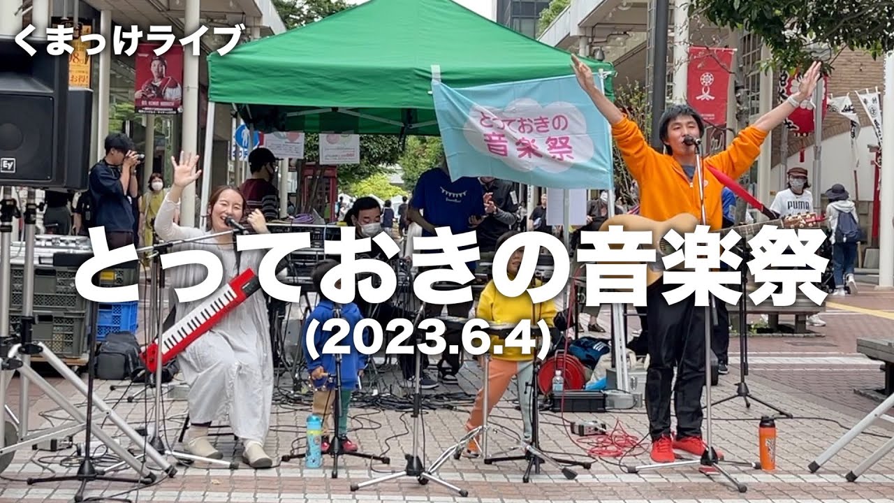 とっておきの音楽祭で歌ってきました！【ライブ】