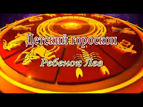 Ребенок Лев. Детский гороскоп