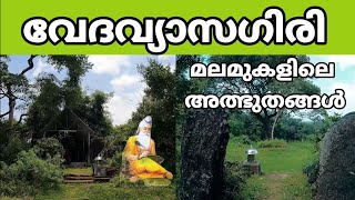 VEDAVYASAGIRI  |കേരളത്തിലെ ഏക വേദവ്യാസ ക്ഷേത്രം | FOLKLORE