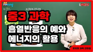 [중3 과학 안현정] 흡열반응의 예와 에너지의 활용 - 온리원중등