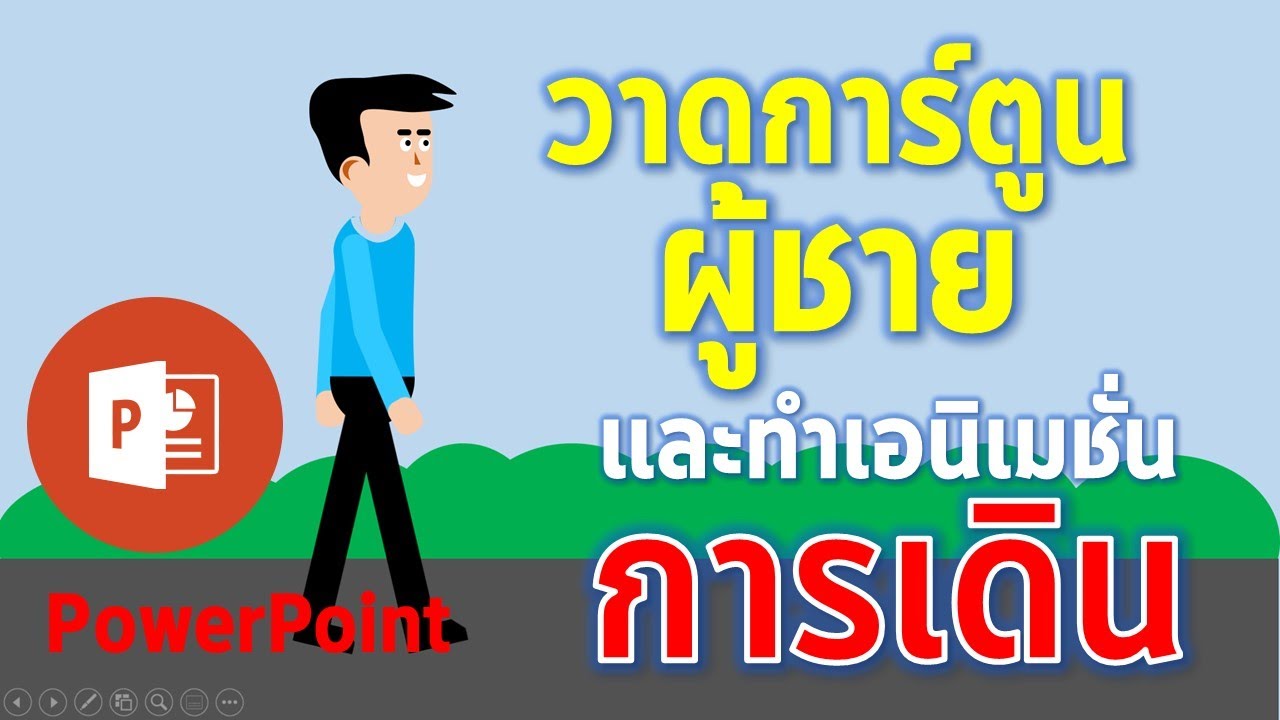 PowerPoint สร้างสื่อเอนิเมชั่นผู้ชายเดิน