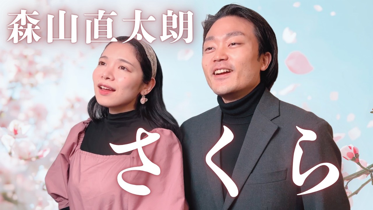 naotaroさん Sakura | Naotaro Moriyama | Vocalist Couple Duet (Cover) - YouTube