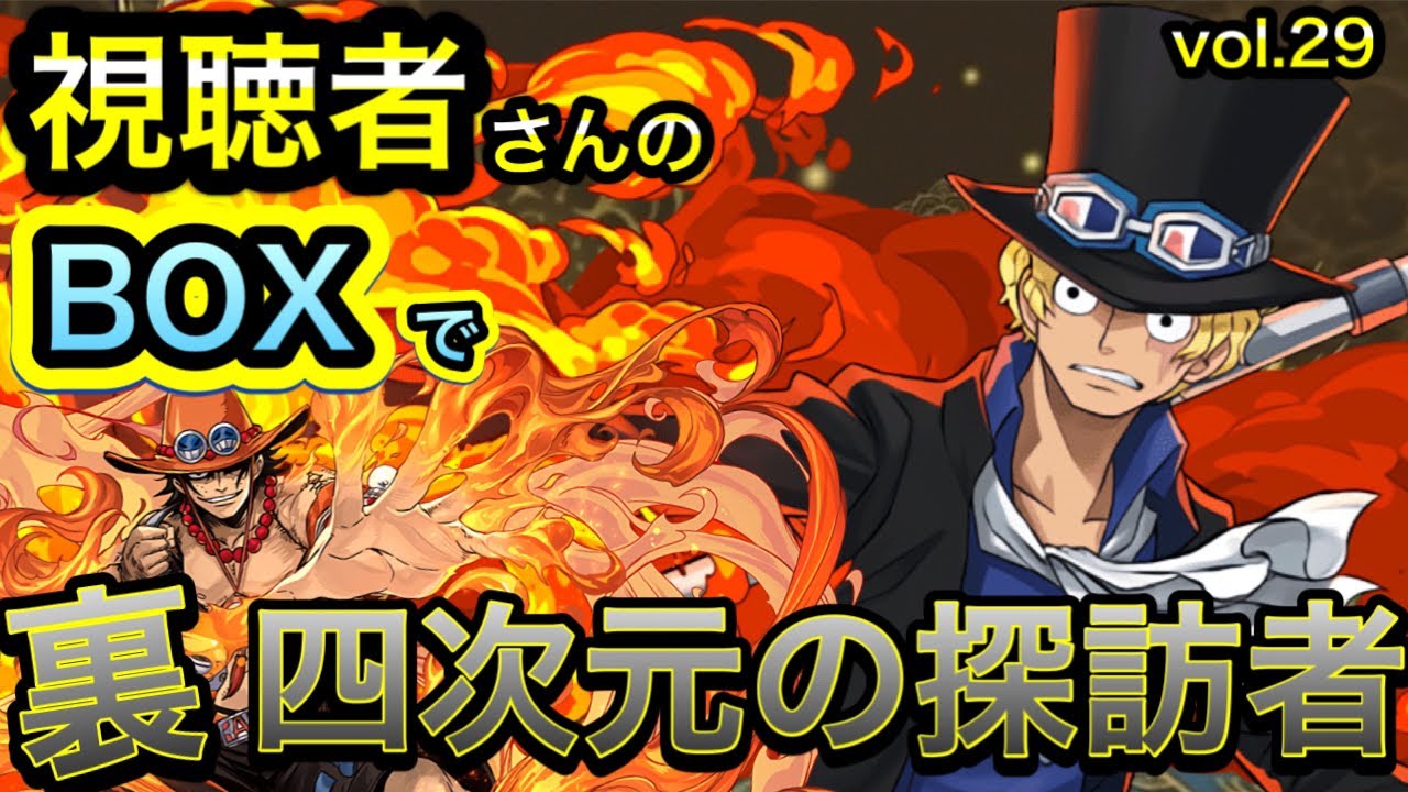 裏四次元の探訪者 サボのお手軽バカ火力がすごすぎる 視聴者しんのboxでダンジョン攻略vol 29 Youtube