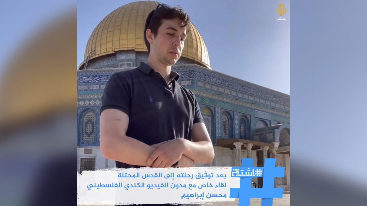 لقاء خاص مع مدون كندي فلسطيني بعد توثيقه لزيارته إلى القدس المحتلة