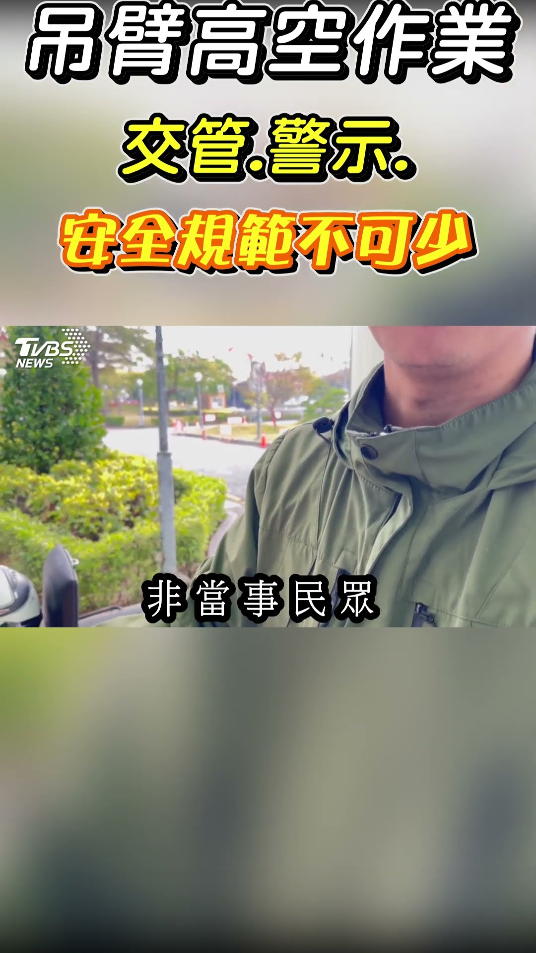 很恐怖好嘛! 吊臂伸6樓高無警示交管 恐墜落好危險｜TVBS新聞@TVBSNEWS01