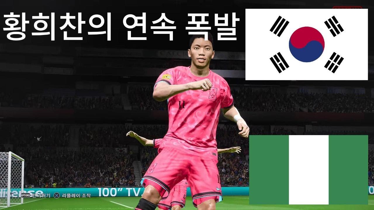 한국 vs 나이지리아 - 황희찬의 연속 폭발 - 2026 월드컵 결승전 - 풀 매치 게임 시뮬레이션