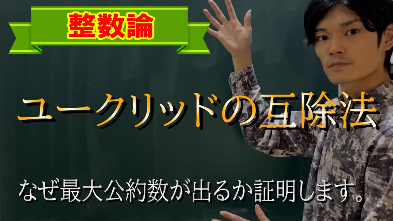 【初等整数論21】ユークリッドの互除法の証明【数学　整数論】