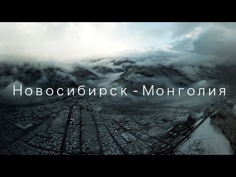 Видео: Новосибирск хотод охинтой хамт хаашаа явах вэ