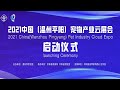 Open ceremony of 2021 china wenzhou pingyang pet industry cloud expo on 15th december