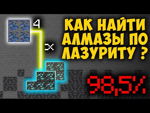 Как найти АЛМАЗЫ по ЛАЗУРИТУ ❓ (1.17.1 / 1.16.5)