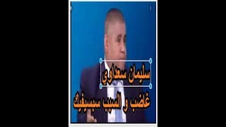 عاجل سليمان سعداوي غاضب و السبب سبسيفيك   YouTube