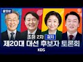 [풀영상] 20대 대선 후보 TV 토론(2차 : 정치) -  우크라이나, 양당제, 위성정당, 단일화, 수사 폭력성, 한반도 평화, 억지력 - 2022년 2월 25일(금) / KBS